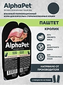 Ламистеры Alphapet Superpremium Steril для стерилизованных кошек с кроликом Ламистеры Alphapet Superpremium Steril для стерилизованных кошек с кроликом