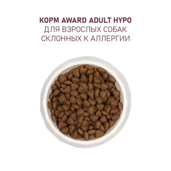 Корм Award HYPO для собак всех пород с белой рыбой с брокколи, сельдереем и семенем льна