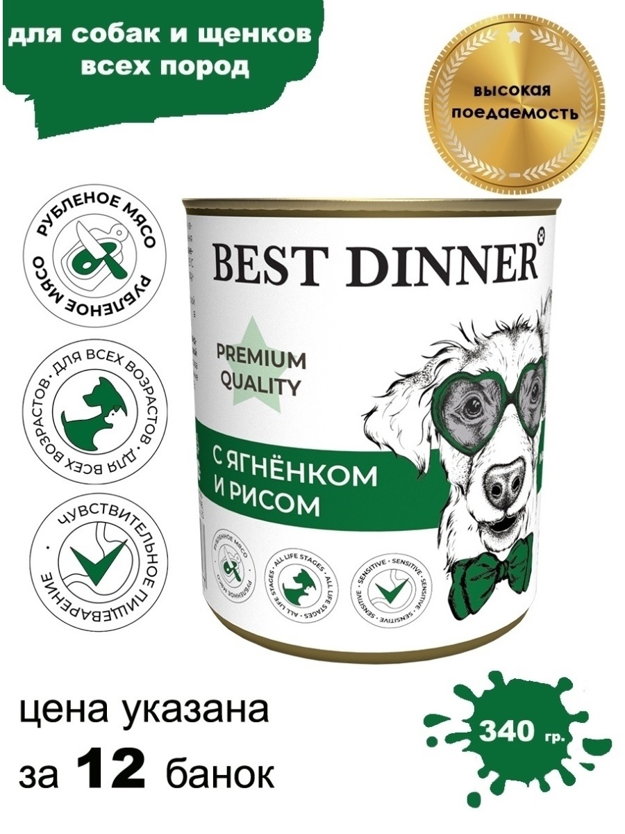 Консервы Best Dinner для собак. Меню №5 Ягненок с рисом 340г