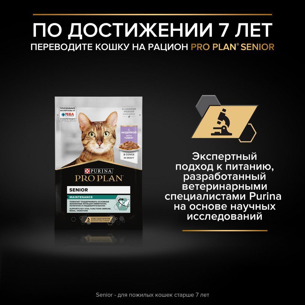 Влажный корм PRO PLAN Sterilised MAINTENANCE для стерилизованных кошек, с  индейкой в желе, с океанической рыбой в желе