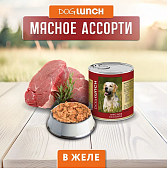 Банки Dog Lunch для собак мясное ассорти в желе