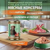 Банки Dog Lunch экспресс-обед для собак с бараниной и овощами