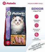 Корм Melwin для кошек старше 7 лет с мясом птицы