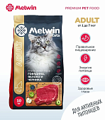 Корм Melwin для кошек с говядиной, яблоком и черникой