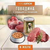 Банки Dog Lunch для собак с говядиной, сердцем и печенью в желе