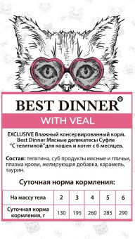 Паучи Best Dinner Мясные деликатесы для кошек и котят. Суфле с телятиной