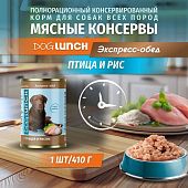 Банки Dog Lunch экспресс-обед для собак с птицей и рисом