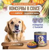 Банки Dog Lunch Здоровое меню для собак с говядиной и тыквой в соусе