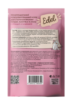 Паучи Edel для стерилизованных кошек кусочки в соусе с птицей и клюквой