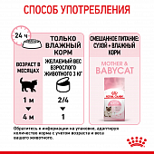 Консервы Royal Canin Babycat Instinctive (мусс) для котят с момента рождения до 4 месяцев
