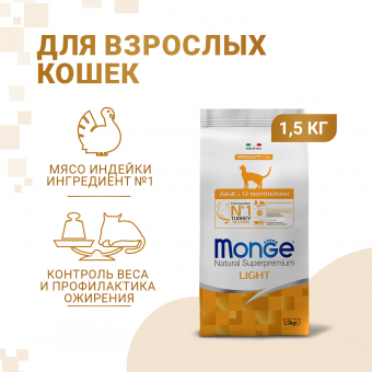 Корм Monge Cat Speciality Line Light для кошек, низкокалорийный, из индейки