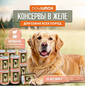 Банки Dog Lunch для собак с ягненком, потрошками и рисом