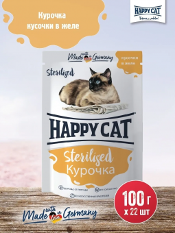 Паучи Happy Cat Sterilised для стерилизованных кошек кусочки в желе с курочкой 