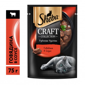 Паучи Sheba Craft для кошек. Рубленные кусочки из говядины в соусе