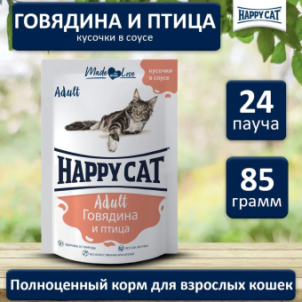 Паучи Happy Cat для кошек с говядиной и птицей в соусе