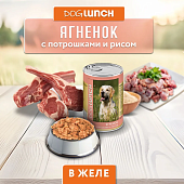 Банки Dog Lunch для собак с ягненком, потрошками и рисом