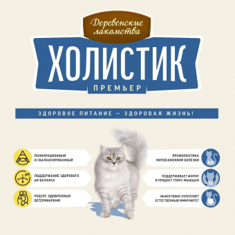 Корм Деревенские Лакомства Холистик Премьер для кошек с лососем для кастрированных и стерилизованных
