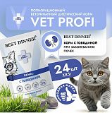 Паучи Best Dinner Vet Profi Renal для кошек кусочки в соусе с говядиной