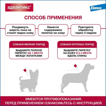 Капли на холку Адвантикс от блох, клещей и комаров для собак весом от 10 до 25 кг 