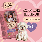 Сухой Корм Edel Puppy All Breeds Beef полнорационный для щенков всех пород собак с телятиной