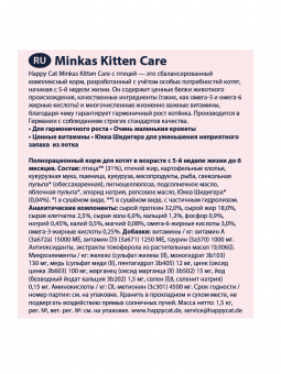 Корм Happy Cat Minkas Kitten для котят до 6 месяцев
