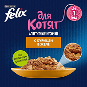 Паучи Felix для котят аппетитные кусочки с курицей в желе