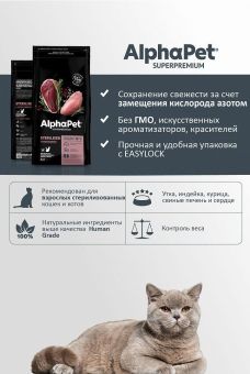 Корм Alphapet Superpremium Sterilised для взрослых стерилизованных кошек и котов с уткой и индейкой