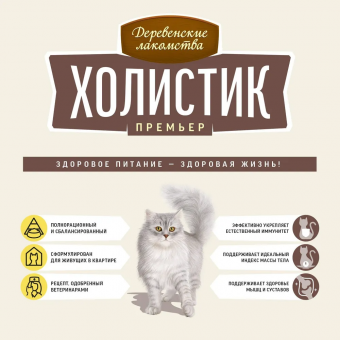 Корм Деревенские Лакомства Холистик Премьер для кошек с говядиной для поддержки иммуннитета