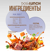 Банки Dog Lunch Здоровое меню для собак с говядиной и тыквой в соусе