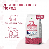 Сухой Корм Monge Dog Speciality Line Monoprotein Puppy & Junior корм для щенков всех пород, из говядины с рисом