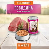 Банки Dog Lunch для щенков с говядиной