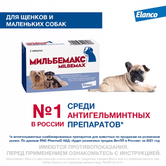 Антигельминтные таблетки Мильбемакс для щенков и собак мелких пород