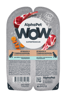 Ламистеры Alphapet WOW Superpremium для собак с чувствительным пищеварением с ягнёнком и тушеной морковью