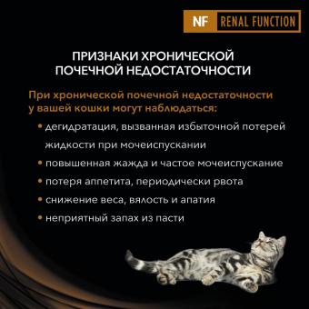 Корм Purina Pro Plan Veterinary Diets (NF) Renal Function для кошек. Лечение и профилактика ХПН