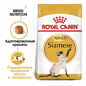 Royal Canin Siamese Adult корм сухой сбалансированный для взрослых сиамских кошек от 12 месяцев