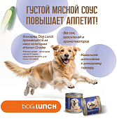 Банки Dog Lunch Здоровое меню для собак с говядиной и тыквой в соусе